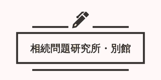 相続問題研究所・別館